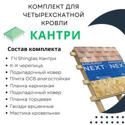 Комплект для четырехскатной кровли черепица Кантри