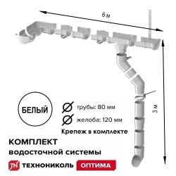 Комплект водосточной системы ТЕХНОНИКОЛЬ Оптима 120/80 для ската 6 м (труба 2м), белый
