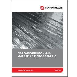 Буклет «Пароизоляционный материал паробарьер С»