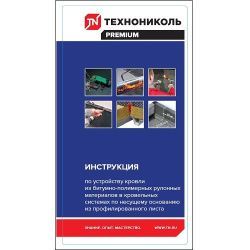 Инструкция по устройству кровли из битумно-полимерных материалов в кровельных системах по несущему основанию из профилированного листа