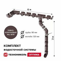 Комплект водосточной системы ТЕХНОНИКОЛЬ Оптима 120/80 для ската 6 м (труба 1,5 м), темно-коричневый
