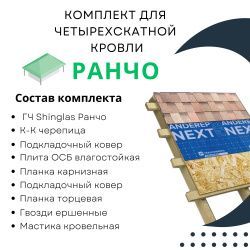 Комплект для четырехскатной кровли черепица Ранчо