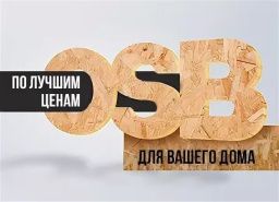 Суперскидки на плиты OSB-3