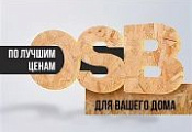 Суперскидки на плиты OSB-3