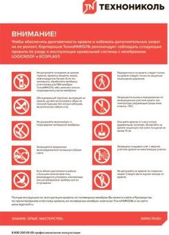 Наклейка А3 «Инструкция по эксплуатации кровли»