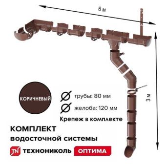 Комплект водосточной системы ТЕХНОНИКОЛЬ Оптима 120/80 для ската 6 м, коричневый