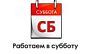 Работаем в субботу!