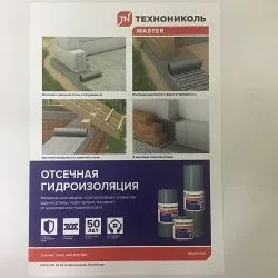Плакат по отсечной гидроизоляции