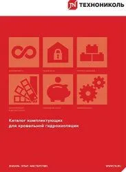 Каталог комплектующих для кровельной гидроизоляции