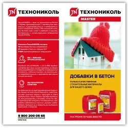 Буклет Добавки в бетон ТЕХНОНИКОЛЬ