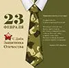 Поздравляем с Днём защитника отечества