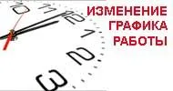 Внимание! Со 2 по 11 мая изменен режим работы компании.