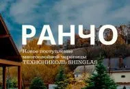 Обновление коллекции Шинглас Ранчо