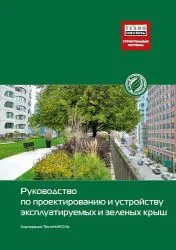 Руководство по проектированию и устройству эксплуатируемых и зеленых крыш