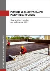 Пособие ЖКХ «Ремонт и эксплуатация рулонных кровель»