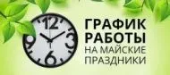 Режим работы с 26 апреля по 12 мая