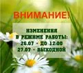 Внимание! 26 и 27 июля изменен режим работы компании.