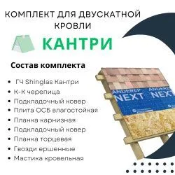 Комплект для двухскатной кровли черепица Кантри