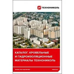 Каталог «Кровельные и гидроизоляционные материалы ТехноНИКОЛЬ»