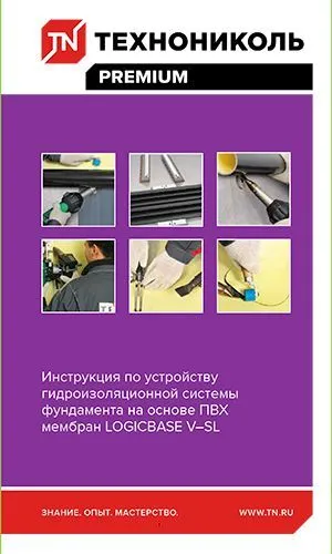 Инструкция по устройству гидроизоляционной системы фундамента на основе ПВХ мембраны Logicbase V-SL